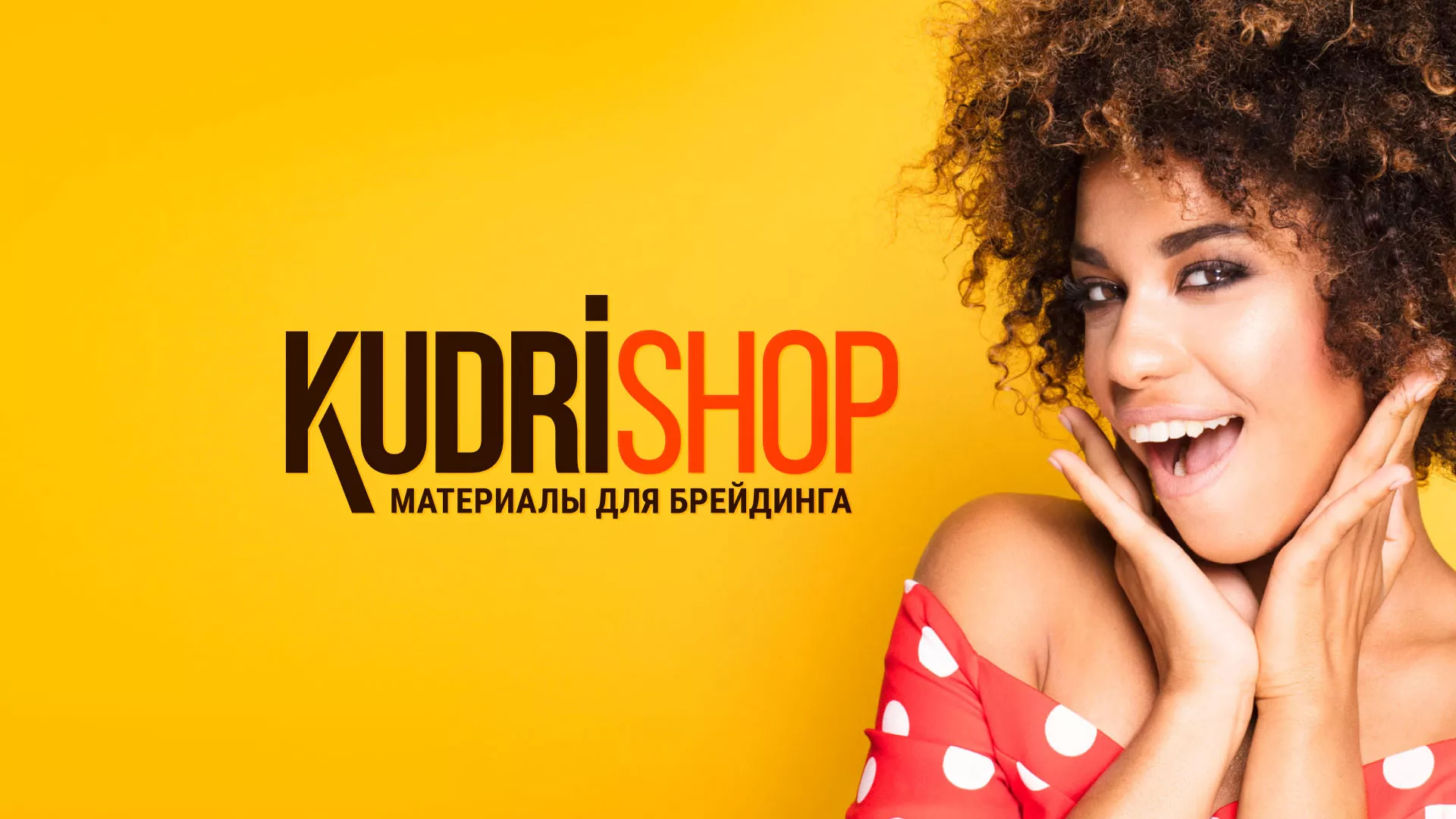 Создание интернет-магазина «КудриШоп» в Нефтеюганске